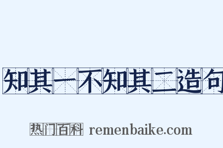 知其一不知其二造句是什么意思的图片